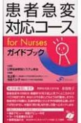 患者急変対応コースfor　Nursesガイドブック