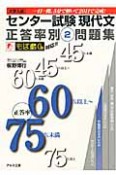 センター試験　現代文　正答率別問題集　正答率60％以上〜75％未満　大学入試（2）