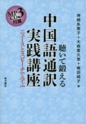 聴いて鍛える　中国語通訳実践講座