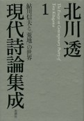 北川透現代詩論集成　鮎川信夫と「荒地」の世界（1）