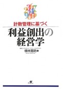 利益創出の経営学　計数管理に基づく