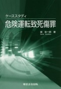 ケーススタディ危険運転致死傷罪