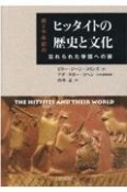ヒッタイトの歴史と文化　紀元前2千年紀から紀元前1千年紀にかけて