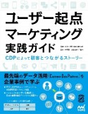 ユーザー起点マーケティング実践ガイド　CDPによって顧客とつながるストーリー