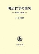 明治哲学の研究