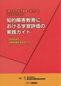 「育成を目指す資質・能力」をはぐくむための知的障害教育における学習評価の実践ガイド