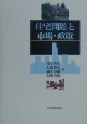 住宅問題と市場・政策