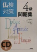 仏検対策4級問題集　CD付