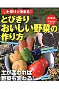 土作りで決まる！とびきりおいしい野菜の作り方