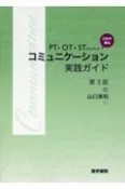 PT・OT・STのためのこれで安心　コミュニケーション実践ガイド　第3版