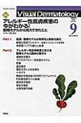 Visual　Dermatology　14－9　2015．9　特集：アレルギー性皮膚疾患の今がわかる！動物モデルから見えてきたこと