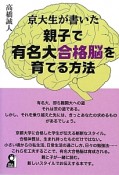 京大生が書いた親子で有名大合格脳を育てる方法