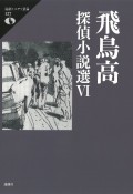 飛鳥高探偵小説選（6）