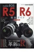 キャノン　EOS　R5／R6完全ガイド　革新のR　RFレンズ23本網羅【増補改訂版】