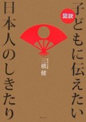 図説・子どもに伝えたい日本人のしきたり