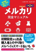 メルカリ完全マニュアル［第2版］