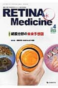 RETINA　Medicine　4－1　2015春　特集：網膜分野の未来予想図