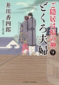 どくろ夫婦　ご隠居は福の神9