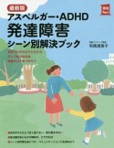 アスペルガー・ADHD　発達障害　シーン別解決ブック＜最新版＞