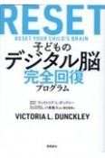 子どものデジタル脳「完全リセット」プログラム