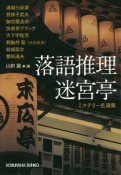 落語推理　迷宮亭　ミステリー名演集