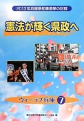 憲法が輝く県政へ　ウィーラブ兵庫7