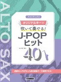 アルトサックスオリジナルキーで吹いて奏でる！JーPOPヒット40