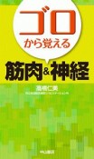 ゴロから覚える　筋肉＆神経