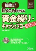 簡単！！Excelで作る資金繰り・キャッシュフロー＜改訂版＞