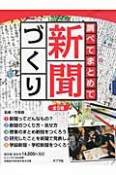 調べてまとめて新聞づくり　全5巻