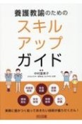 養護教論のためのスキルアップガイド