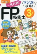 一発合格！マンガで攻略！FP技能士　3級　2017－2018