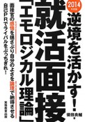 就活面接「エモロジカル理論」　逆境を活かす！　2014