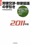 春季労使交渉・労使協議の手引き　2011