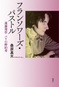 フランソワーズ・パストル　遠藤周作　パリの婚約者