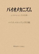 バイオメカニズム　システムとしての生体（18）