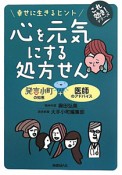 心を元気にする処方せん　幸せに生きるヒント