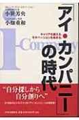 「アイ・カンパニー」の時代