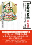 密教姓名学《字形篇》　かたちで見るなまえの吉凶と象意