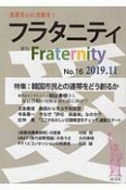 季刊　フラタニティ　2019．11　特集：韓国市民との連帯をどう創るか（16）
