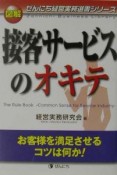 図解接客サービスのオキテ