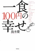 一食100円の幸せ