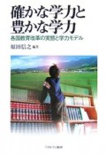 確かな学力と豊かな学力