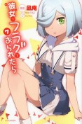 彼女がフラグをおられたら（7）