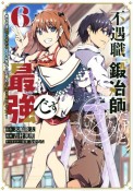 不遇職『鍛冶師』だけど最強です　気づけば何でも作れるようになっていた男ののんびりスローライフ（6）