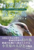 小笠原が救った鳥