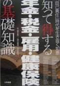 知って得する年金・税金・雇用・健康保険の基礎知識