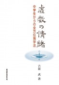 虚数の情緒　中学生からの全方位独学法