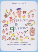 新沢としひこ＆中川ひろたかソング　祝・30周年記念＜こども合唱版＞