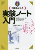 〈即戦力になる〉実験ノート入門